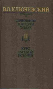 Книга Ключевский В.О. Сочинения в девяти томах Том 2 Курс русской истории, 11-5842, Баград.рф